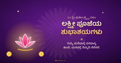ಲಕ್ಷ್ಮೀ ಪೂಜೆಯ ಶುಭಾಶಯಗಳು – Lakshmi Puja Diwali wishes image in Kannada (landscape)