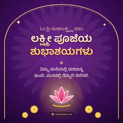 ಲಕ್ಷ್ಮೀ ಪೂಜೆಯ ಶುಭಾಶಯಗಳು – Lakshmi Puja Diwali wish in Kannada