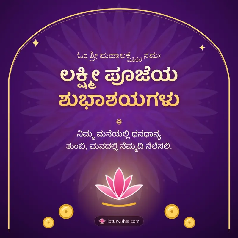 ಲಕ್ಷ್ಮೀ ಪೂಜೆಯ ಶುಭಾಶಯಗಳು – Lakshmi Puja Diwali wishes image in Kannada (square)