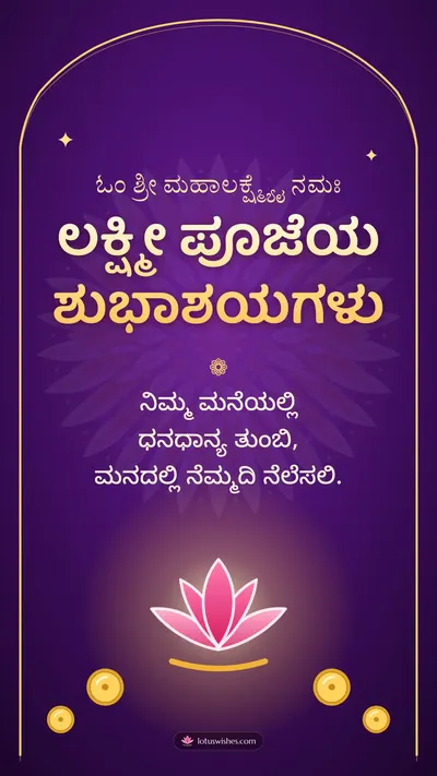 ಲಕ್ಷ್ಮೀ ಪೂಜೆಯ ಶುಭಾಶಯಗಳು – Lakshmi Puja Diwali wishes image in Kannada (story)