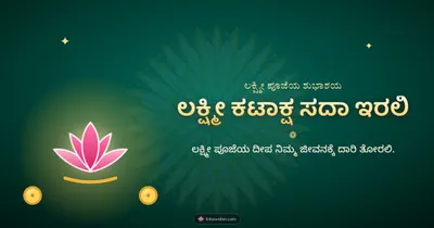 ಲಕ್ಷ್ಮೀ ಕಟಾಕ್ಷ ಸದಾ ಇರಲಿ – Lakshmi Puja Diwali wishes image in Kannada (landscape)