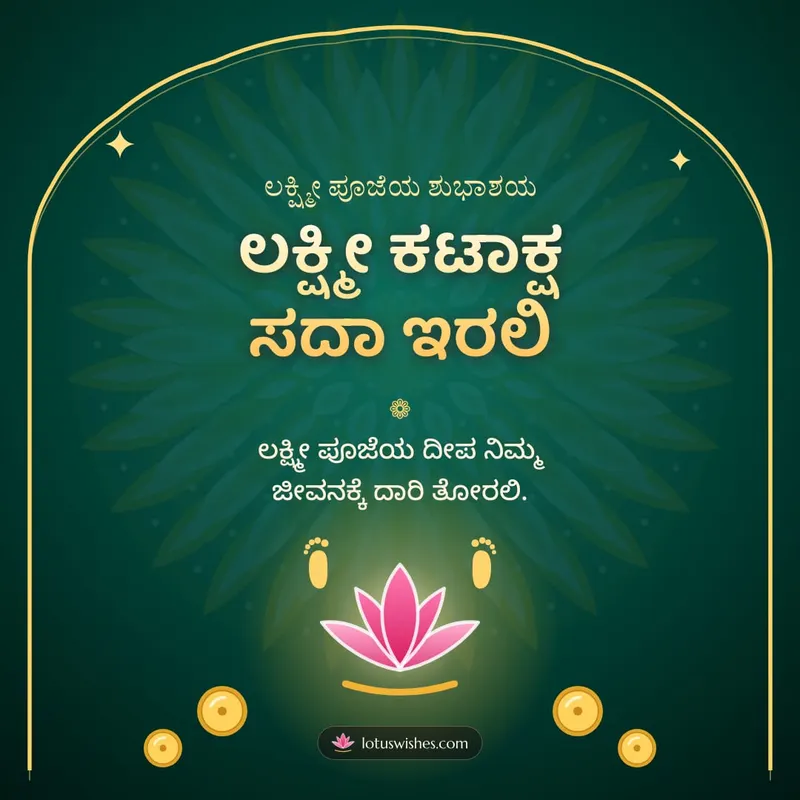 ಲಕ್ಷ್ಮೀ ಕಟಾಕ್ಷ ಸದಾ ಇರಲಿ – Lakshmi Puja Diwali wishes image in Kannada (square)