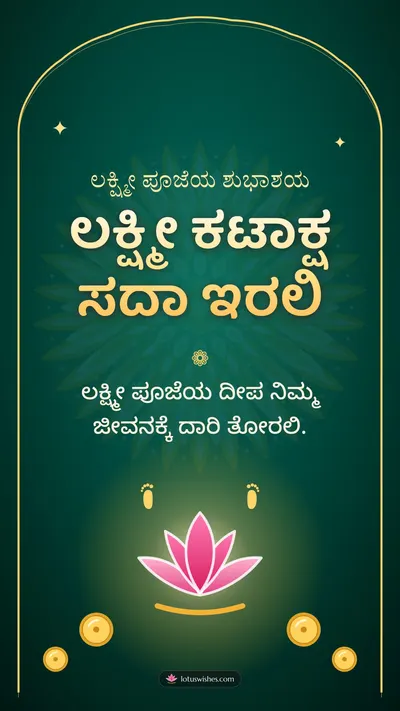 ಲಕ್ಷ್ಮೀ ಕಟಾಕ್ಷ ಸದಾ ಇರಲಿ – Lakshmi Puja Diwali wishes image in Kannada (story)