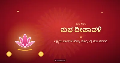 ಶುಭ ದೀಪಾವಳಿ – Lakshmi Puja Diwali wishes image in Kannada (landscape)