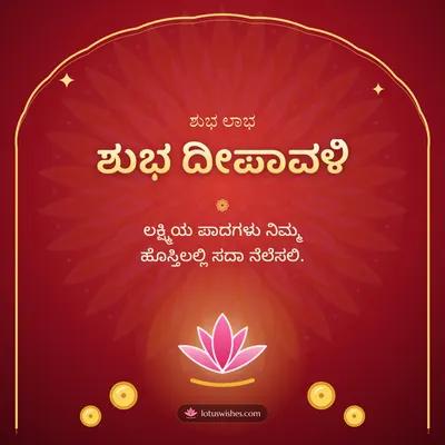 ಶುಭ ದೀಪಾವಳಿ – Lakshmi Puja Diwali wish in Kannada