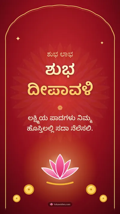 ಶುಭ ದೀಪಾವಳಿ – Lakshmi Puja Diwali wishes image in Kannada (story)