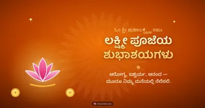 ಲಕ್ಷ್ಮೀ ಪೂಜೆಯ ಶುಭಾಶಯಗಳು – Lakshmi Puja Diwali wishes image in Kannada (landscape)