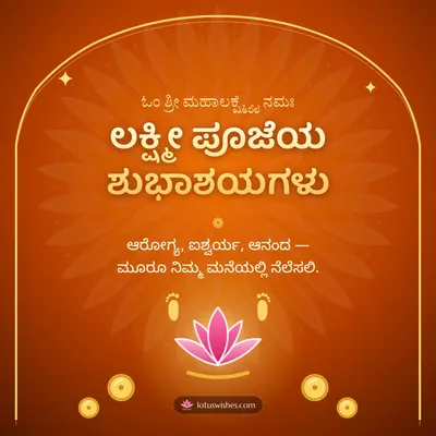 ಲಕ್ಷ್ಮೀ ಪೂಜೆಯ ಶುಭಾಶಯಗಳು – Lakshmi Puja Diwali wish in Kannada