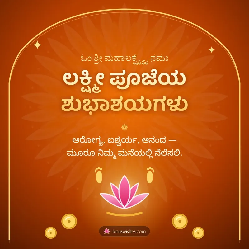 ಲಕ್ಷ್ಮೀ ಪೂಜೆಯ ಶುಭಾಶಯಗಳು – Lakshmi Puja Diwali wishes image in Kannada (square)