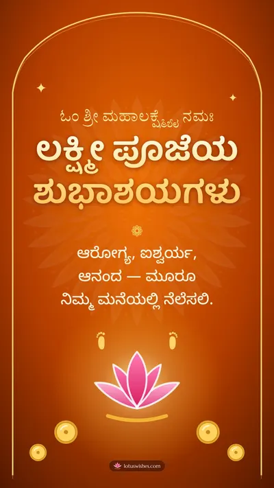 ಲಕ್ಷ್ಮೀ ಪೂಜೆಯ ಶುಭಾಶಯಗಳು – Lakshmi Puja Diwali wishes image in Kannada (story)