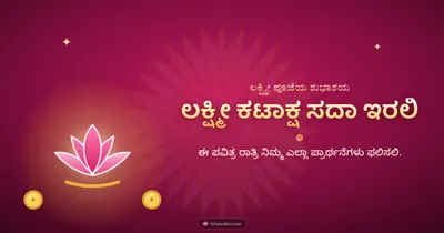 ಲಕ್ಷ್ಮೀ ಕಟಾಕ್ಷ ಸದಾ ಇರಲಿ – Lakshmi Puja Diwali wishes image in Kannada (landscape)