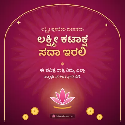 ಲಕ್ಷ್ಮೀ ಕಟಾಕ್ಷ ಸದಾ ಇರಲಿ – Lakshmi Puja Diwali wish in Kannada