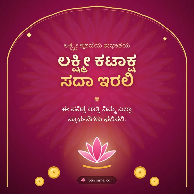 ಲಕ್ಷ್ಮೀ ಕಟಾಕ್ಷ ಸದಾ ಇರಲಿ – Lakshmi Puja Diwali wishes image in Kannada (square)