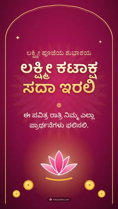 ಲಕ್ಷ್ಮೀ ಕಟಾಕ್ಷ ಸದಾ ಇರಲಿ – Lakshmi Puja Diwali wishes image in Kannada (story)