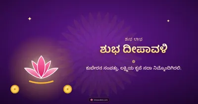 ಶುಭ ದೀಪಾವಳಿ – Lakshmi Puja Diwali wishes image in Kannada (landscape)
