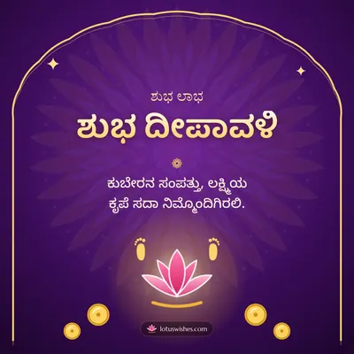 ಶುಭ ದೀಪಾವಳಿ – Lakshmi Puja Diwali wish in Kannada