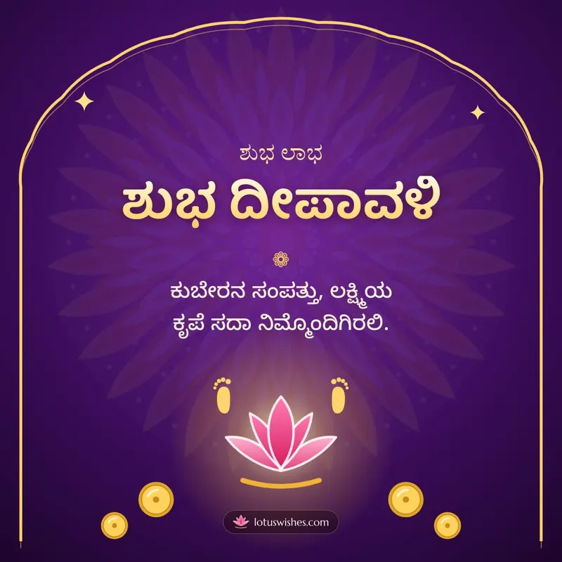 ಶುಭ ದೀಪಾವಳಿ – Lakshmi Puja Diwali wishes image in Kannada (square)