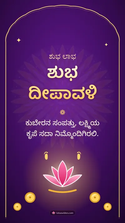 ಶುಭ ದೀಪಾವಳಿ – Lakshmi Puja Diwali wishes image in Kannada (story)