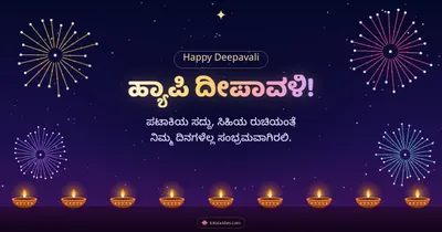 ಹ್ಯಾಪಿ ದೀಪಾವಳಿ! – Pataki & Fireworks Diwali wishes image in Kannada (landscape)