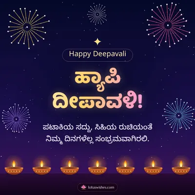 ಹ್ಯಾಪಿ ದೀಪಾವಳಿ! – Pataki & Fireworks Diwali wish in Kannada