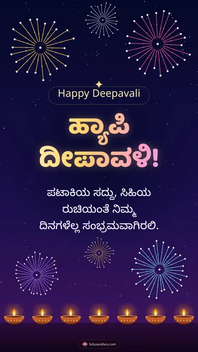 ಹ್ಯಾಪಿ ದೀಪಾವಳಿ! – Pataki & Fireworks Diwali wishes image in Kannada (story)