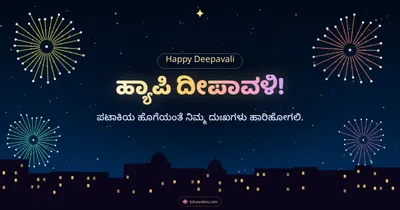 ಹ್ಯಾಪಿ ದೀಪಾವಳಿ! – Pataki & Fireworks Diwali wishes image in Kannada (landscape)