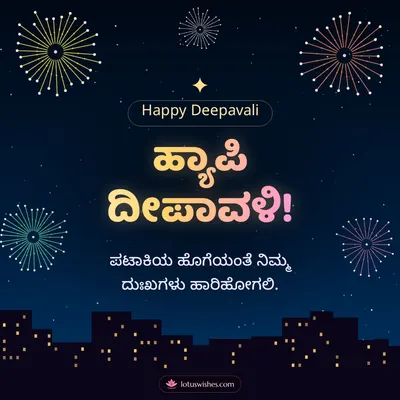 ಹ್ಯಾಪಿ ದೀಪಾವಳಿ! – Pataki & Fireworks Diwali wish in Kannada