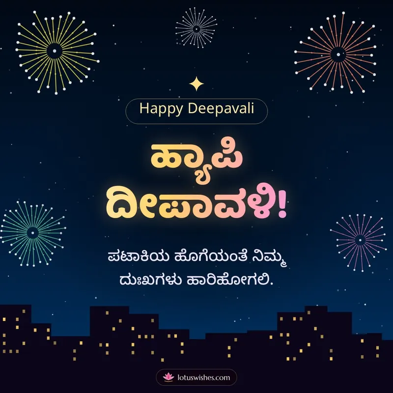 ಹ್ಯಾಪಿ ದೀಪಾವಳಿ! – Pataki & Fireworks Diwali wishes image in Kannada (square)