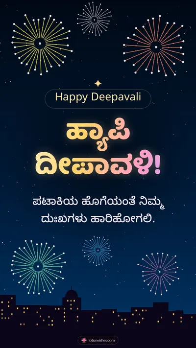 ಹ್ಯಾಪಿ ದೀಪಾವಳಿ! – Pataki & Fireworks Diwali wishes image in Kannada (story)