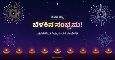 ಬೆಳಕಿನ ಸಂಭ್ರಮ! – Pataki & Fireworks Diwali wishes image in Kannada (landscape)