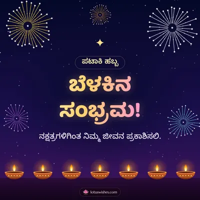ಬೆಳಕಿನ ಸಂಭ್ರಮ! – Pataki & Fireworks Diwali wish in Kannada