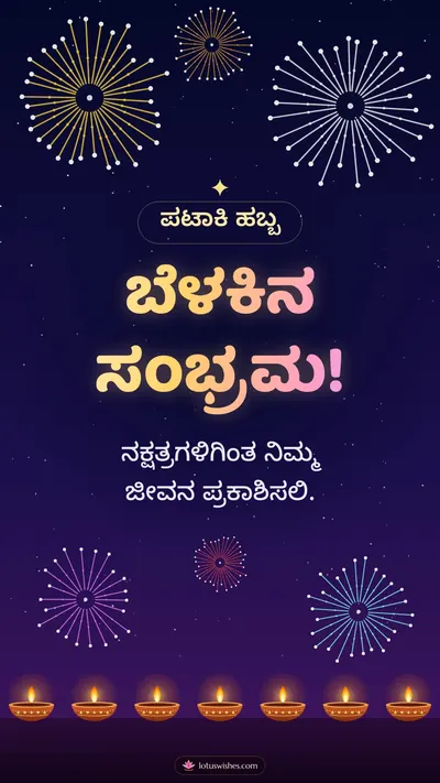 ಬೆಳಕಿನ ಸಂಭ್ರಮ! – Pataki & Fireworks Diwali wishes image in Kannada (story)