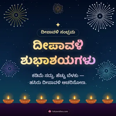 ದೀಪಾವಳಿ ಶುಭಾಶಯಗಳು – Pataki & Fireworks Diwali wish in Kannada