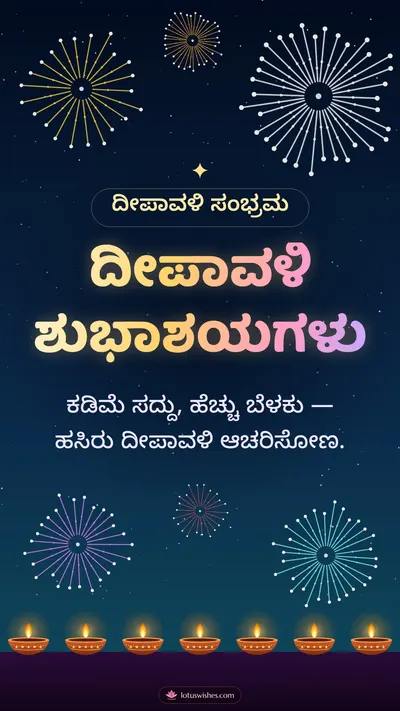 ದೀಪಾವಳಿ ಶುಭಾಶಯಗಳು – Pataki & Fireworks Diwali wishes image in Kannada (story)