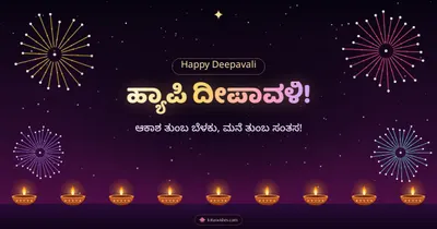 ಹ್ಯಾಪಿ ದೀಪಾವಳಿ! – Pataki & Fireworks Diwali wishes image in Kannada (landscape)