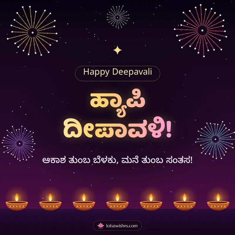 ಹ್ಯಾಪಿ ದೀಪಾವಳಿ! – Pataki & Fireworks Diwali wishes image in Kannada (square)