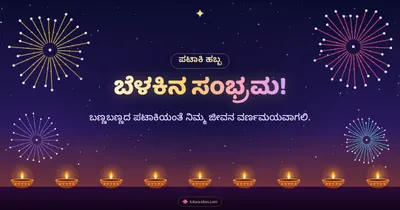 ಬೆಳಕಿನ ಸಂಭ್ರಮ! – Pataki & Fireworks Diwali wishes image in Kannada (landscape)