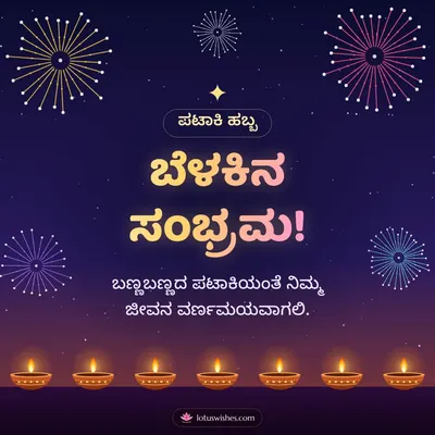 ಬೆಳಕಿನ ಸಂಭ್ರಮ! – Pataki & Fireworks Diwali wish in Kannada