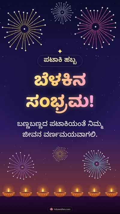 ಬೆಳಕಿನ ಸಂಭ್ರಮ! – Pataki & Fireworks Diwali wishes image in Kannada (story)