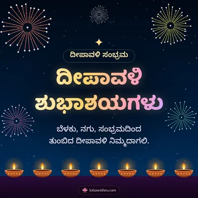 ದೀಪಾವಳಿ ಶುಭಾಶಯಗಳು – Pataki & Fireworks Diwali wish in Kannada