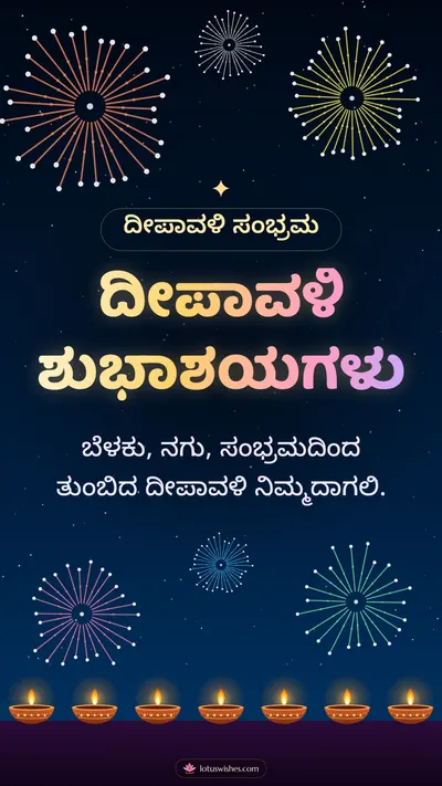 ದೀಪಾವಳಿ ಶುಭಾಶಯಗಳು – Pataki & Fireworks Diwali wishes image in Kannada (story)