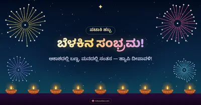 ಬೆಳಕಿನ ಸಂಭ್ರಮ! – Pataki & Fireworks Diwali wishes image in Kannada (landscape)