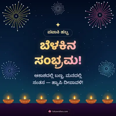 ಬೆಳಕಿನ ಸಂಭ್ರಮ! – Pataki & Fireworks Diwali wish in Kannada