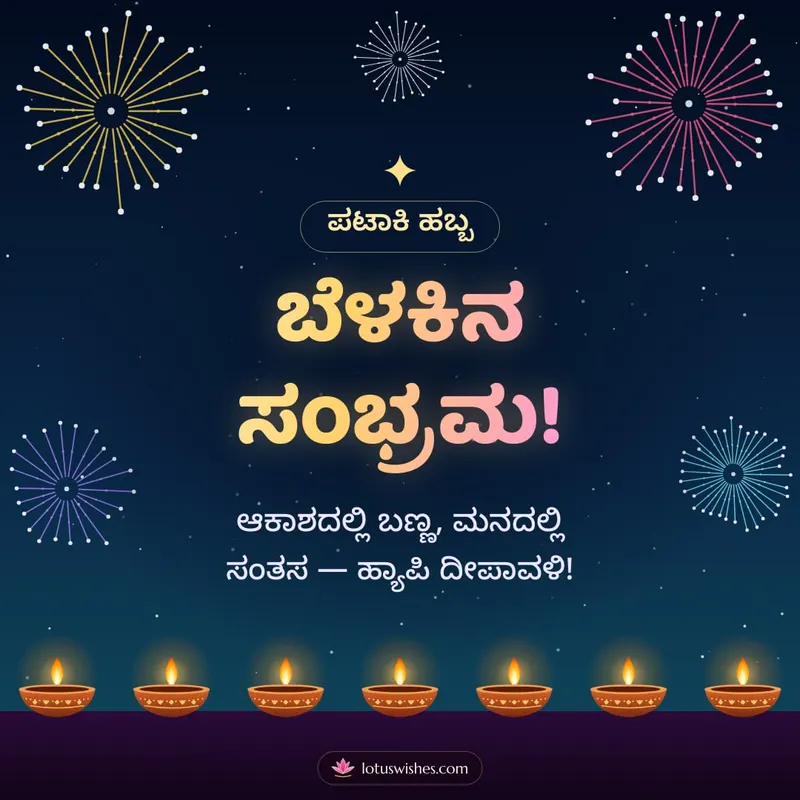ಬೆಳಕಿನ ಸಂಭ್ರಮ! – Pataki & Fireworks Diwali wishes image in Kannada (square)