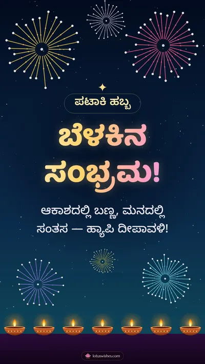 ಬೆಳಕಿನ ಸಂಭ್ರಮ! – Pataki & Fireworks Diwali wishes image in Kannada (story)