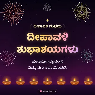 ದೀಪಾವಳಿ ಶುಭಾಶಯಗಳು – Pataki & Fireworks Diwali wish in Kannada