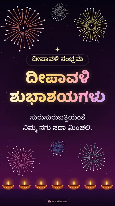 ದೀಪಾವಳಿ ಶುಭಾಶಯಗಳು – Pataki & Fireworks Diwali wishes image in Kannada (story)