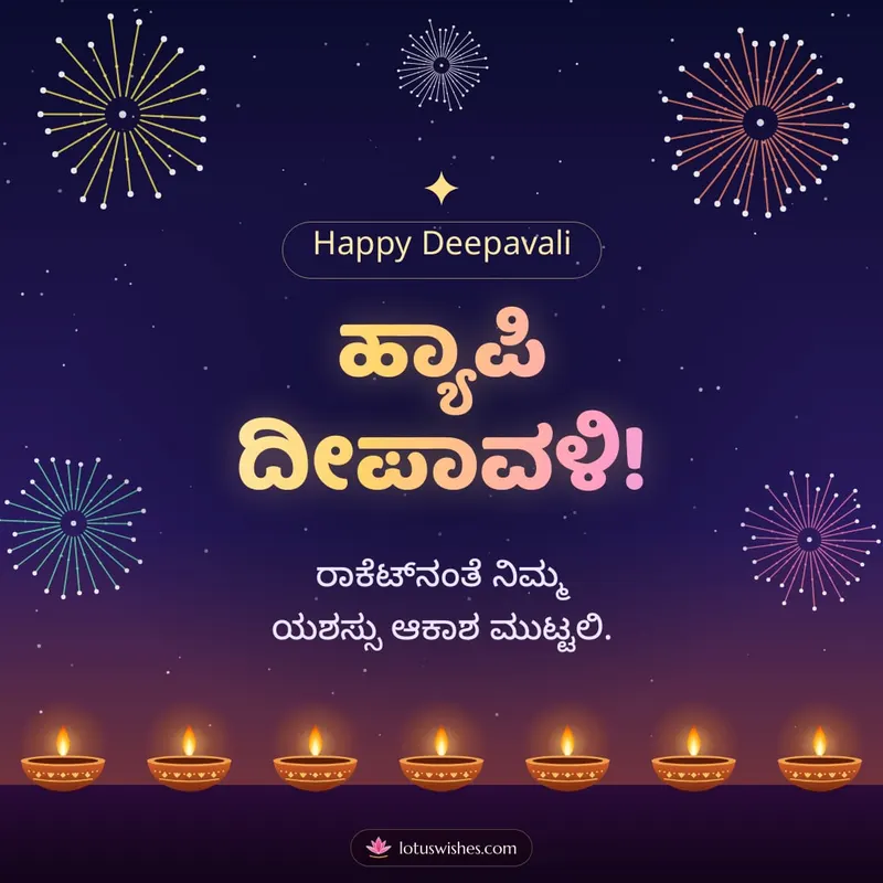 ಹ್ಯಾಪಿ ದೀಪಾವಳಿ! – Pataki & Fireworks Diwali wishes image in Kannada (square)