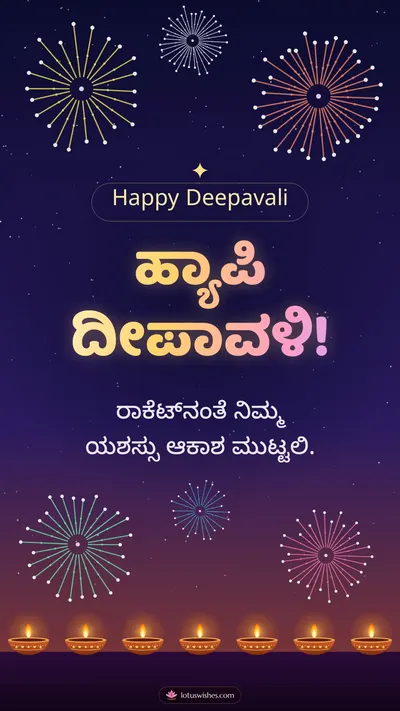 ಹ್ಯಾಪಿ ದೀಪಾವಳಿ! – Pataki & Fireworks Diwali wishes image in Kannada (story)