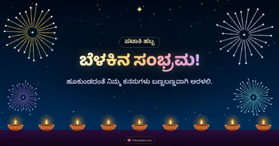 ಬೆಳಕಿನ ಸಂಭ್ರಮ! – Pataki & Fireworks Diwali wishes image in Kannada (landscape)